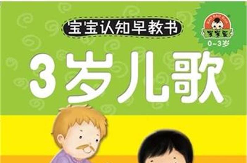 0-3岁-3岁儿歌-宝宝认知早教书 0-3岁-3岁儿歌-宝宝认知早教书