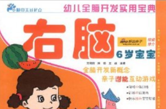幼儿全脑开发实用宝典:6岁宝宝·右脑 幼儿全脑开发实用宝典:6岁宝宝·右脑