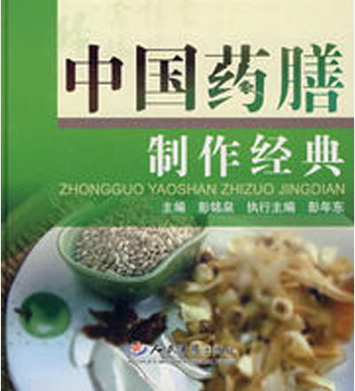 中国药膳製作经典 中国药膳製作经典