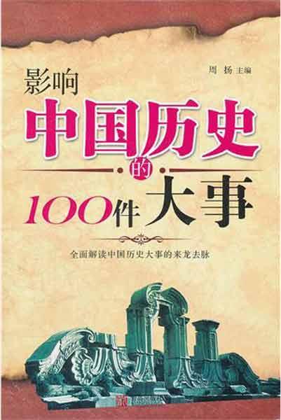 图说经典:影响中国历史的100件大事 图说经典:影响中国历史的100件大事