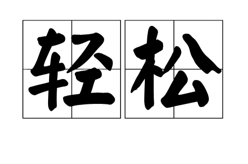轻鬆(词语) 轻鬆(词语)