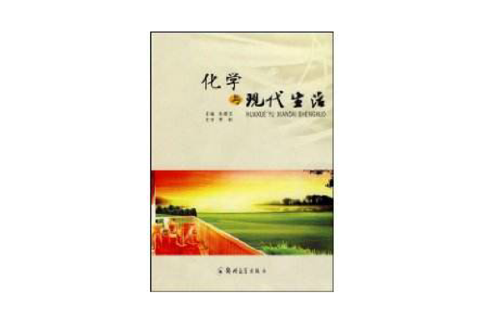化学与现代生活 化学与现代生活