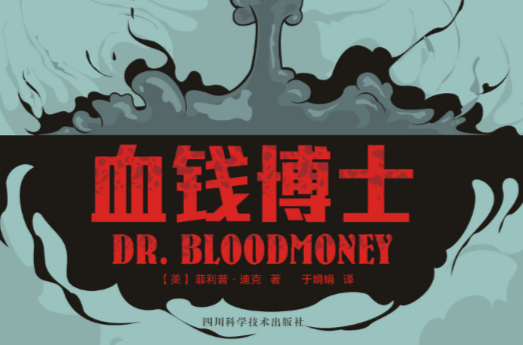 血钱博士 血钱博士