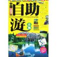 中国自助游全集 中国自助游全集