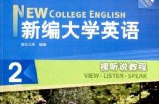 新编大学英语2:视听说教程 新编大学英语2:视听说教程