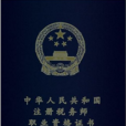 税务师 税务师