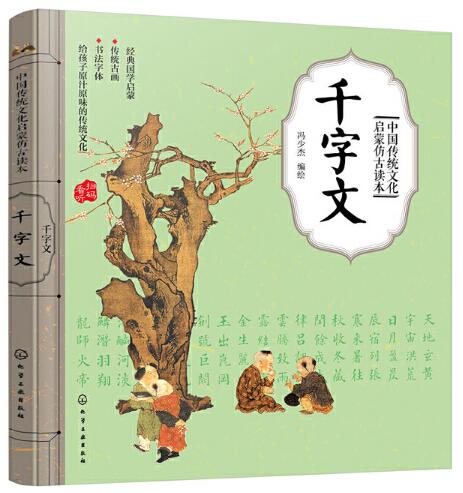 中国传统文化启蒙仿古读本——千字文 中国传统文化启蒙仿古读本——千字文