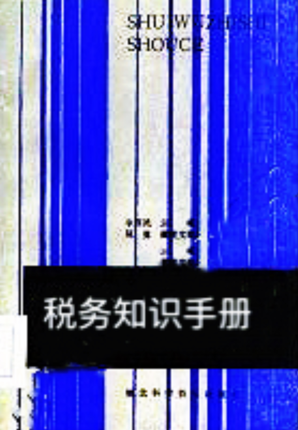 税务知识手册