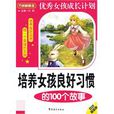 培养女孩良好习惯的100个故事 培养女孩良好习惯的100个故事