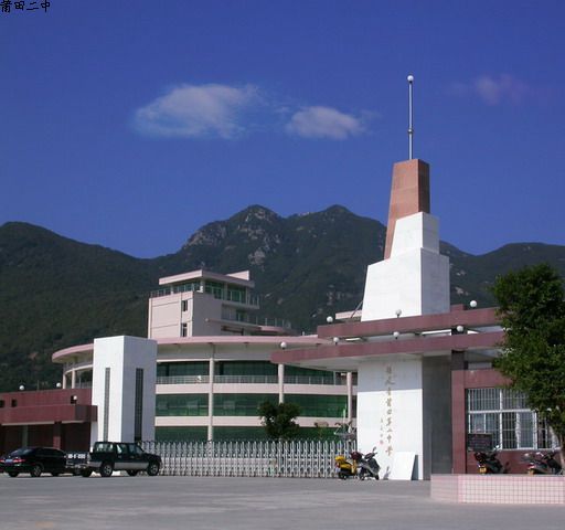 莆田第二中学(福建省莆田第二中学) 莆田第二中学(福建省莆田第二中学)