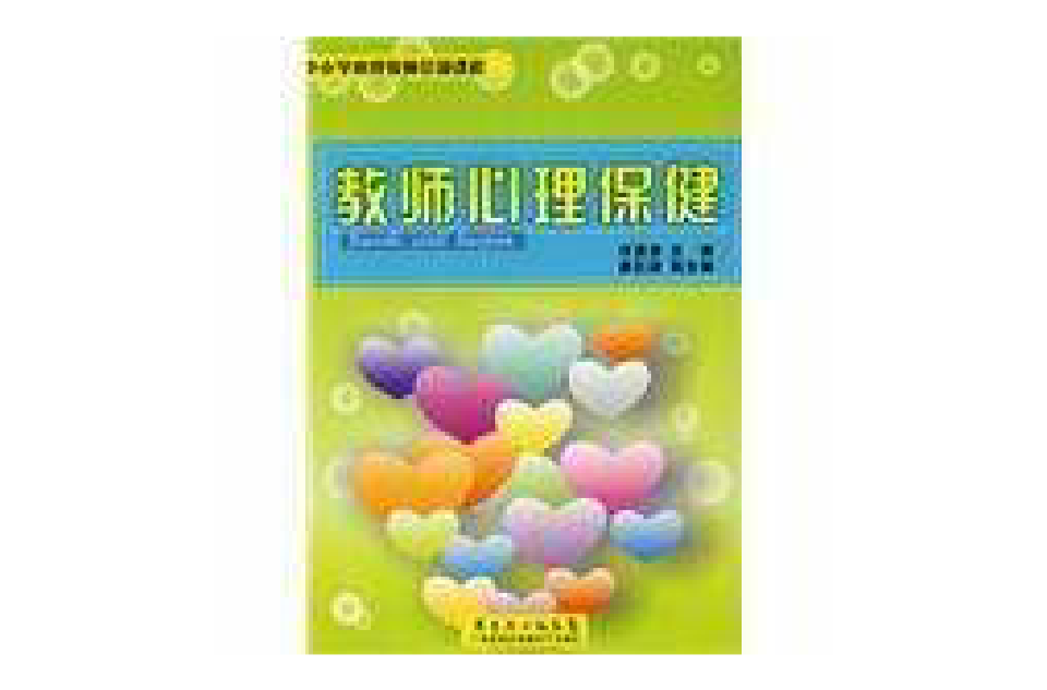 教师心理保健 教师心理保健