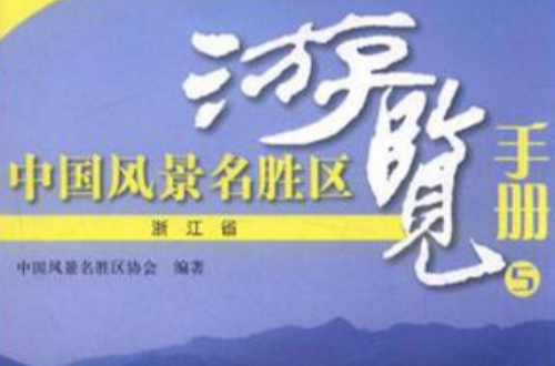 中国风景名胜区游览手册5 中国风景名胜区游览手册5