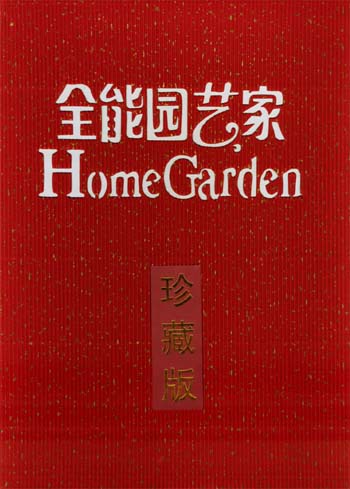 该社出版的〈全能园艺家〉 该社出版的〈全能园艺家〉