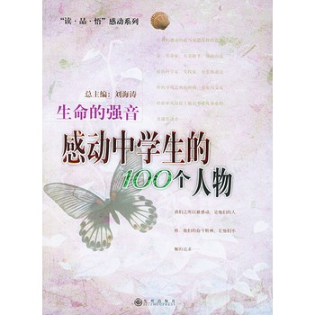 生命的强音:感动中学生的100个人物 生命的强音:感动中学生的100个人物