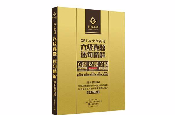 英语六级真题逐句精解 英语六级真题逐句精解