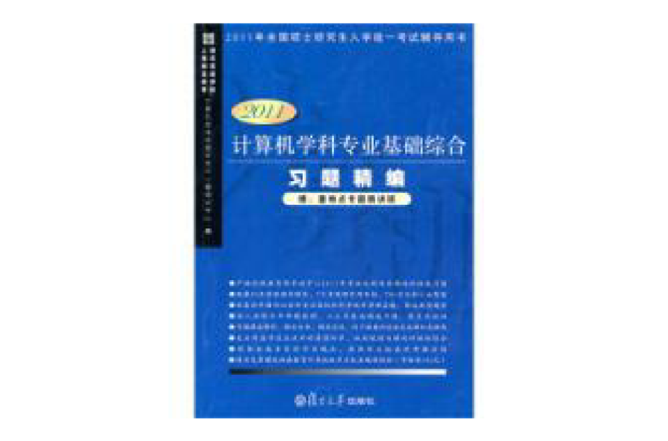 计算机学科专业基础综合习题精编2011版 计算机学科专业基础综合习题精编2011版