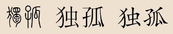 “独孤”写法 “独孤”写法