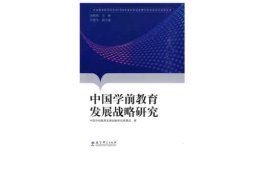 中国学前教育发展战略研究 中国学前教育发展战略研究