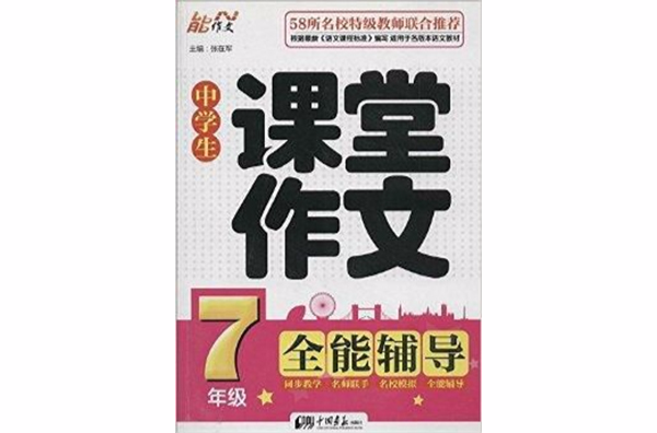 能作文·中学生课堂作文全能辅导:7年级 能作文·中学生课堂作文全能辅导:7年级