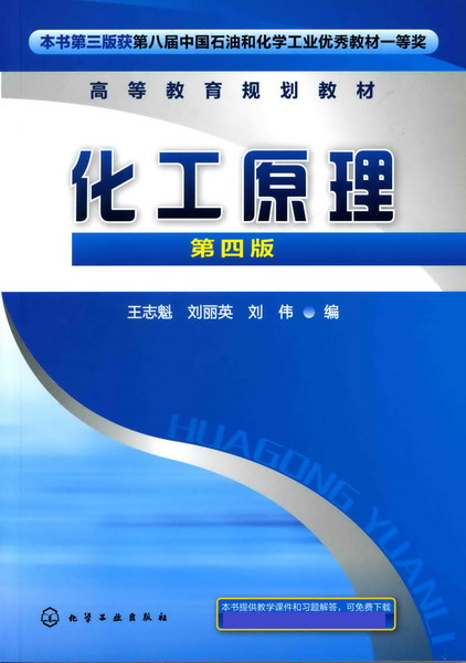 化工原理(第四版)(王志魁、刘丽英、刘伟主编书籍) 化工原理(第四版)(王志魁、刘丽英、刘伟主编书籍)