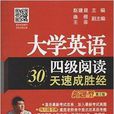 大学英语4级阅读30天速成胜经 大学英语4级阅读30天速成胜经