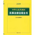2009中华人民共和国民事法律法规全书 2009中华人民共和国民事法律法规全书