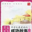 美文天下:中学生最爱读的成功故事全集 美文天下:中学生最爱读的成功故事全集