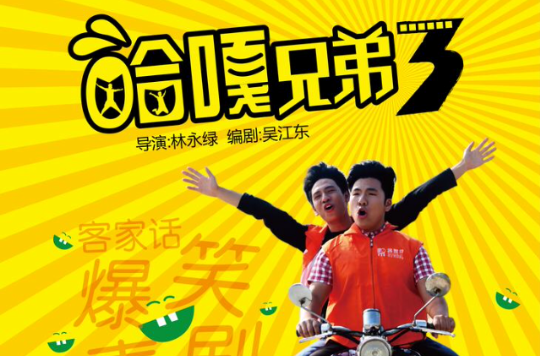 哈嘎兄弟 哈嘎兄弟