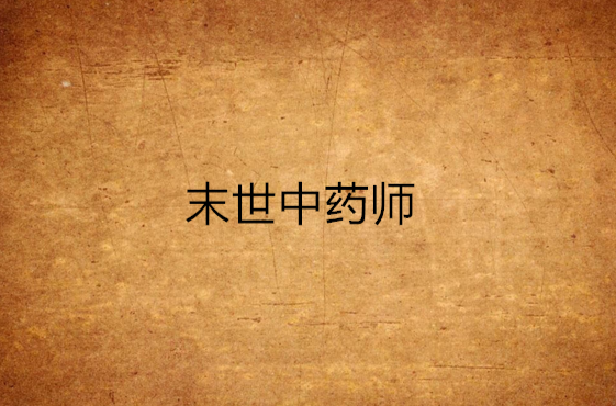 末世中药师