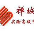 禅城实验高级中学 禅城实验高级中学