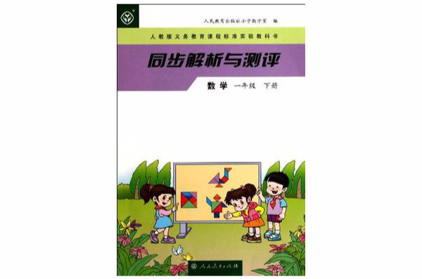 同步解析与测评(1年级下) 同步解析与测评(1年级下)