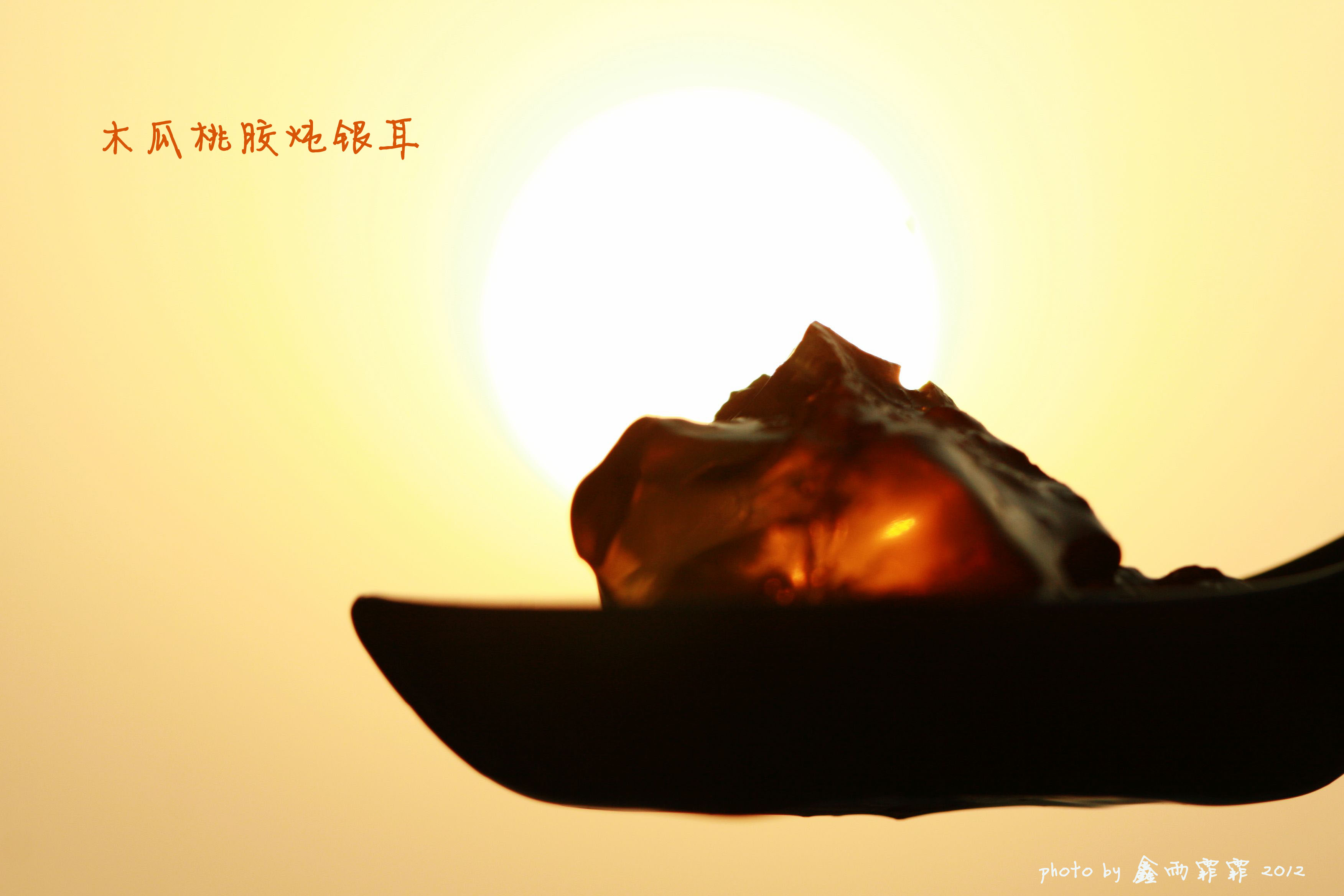 木瓜桃胶炖银耳