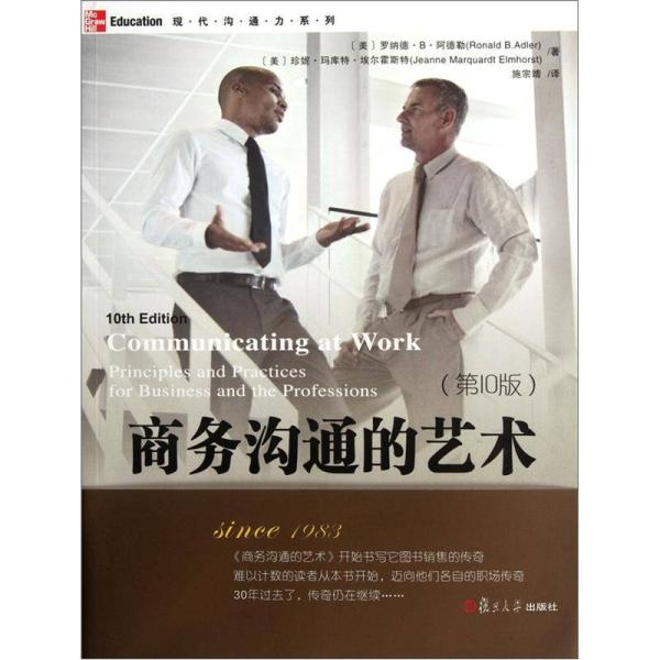 商务沟通的艺术(第10版) 商务沟通的艺术(第10版)