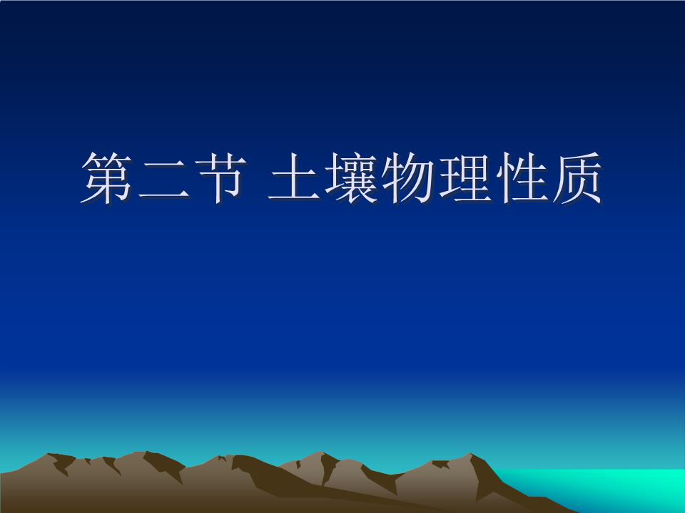 土壤物理性质测定 土壤物理性质测定