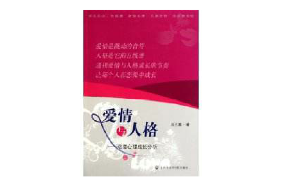 爱情与人格:恋爱心理成长分析 爱情与人格:恋爱心理成长分析