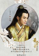 华胥引之绝爱之城(华胥引（2014年郑嘉颖等主演、李达超导演电视剧）)