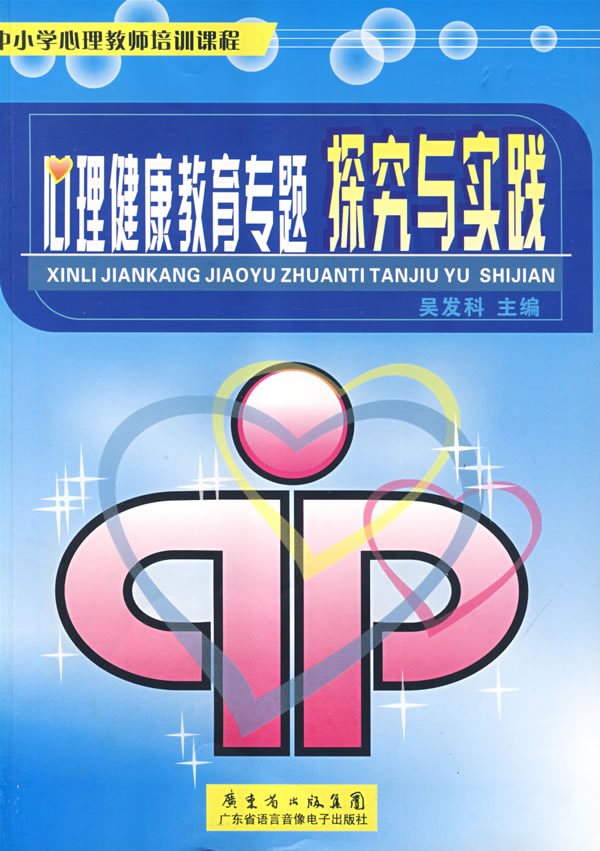 心理健康专题探究与实践 心理健康专题探究与实践