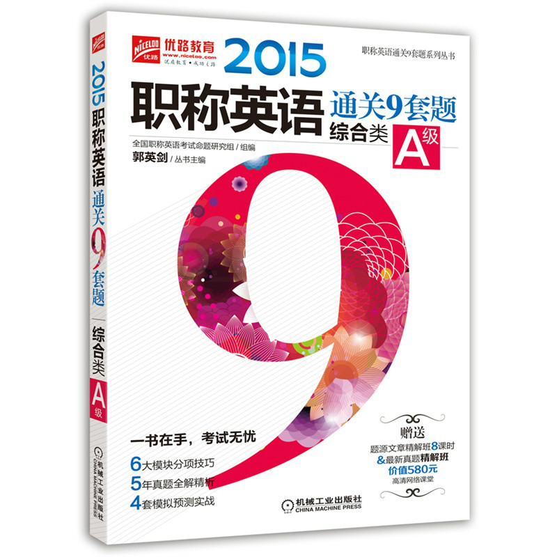 2015职称英语通关9套题(综合类A级) 2015职称英语通关9套题(综合类A级)