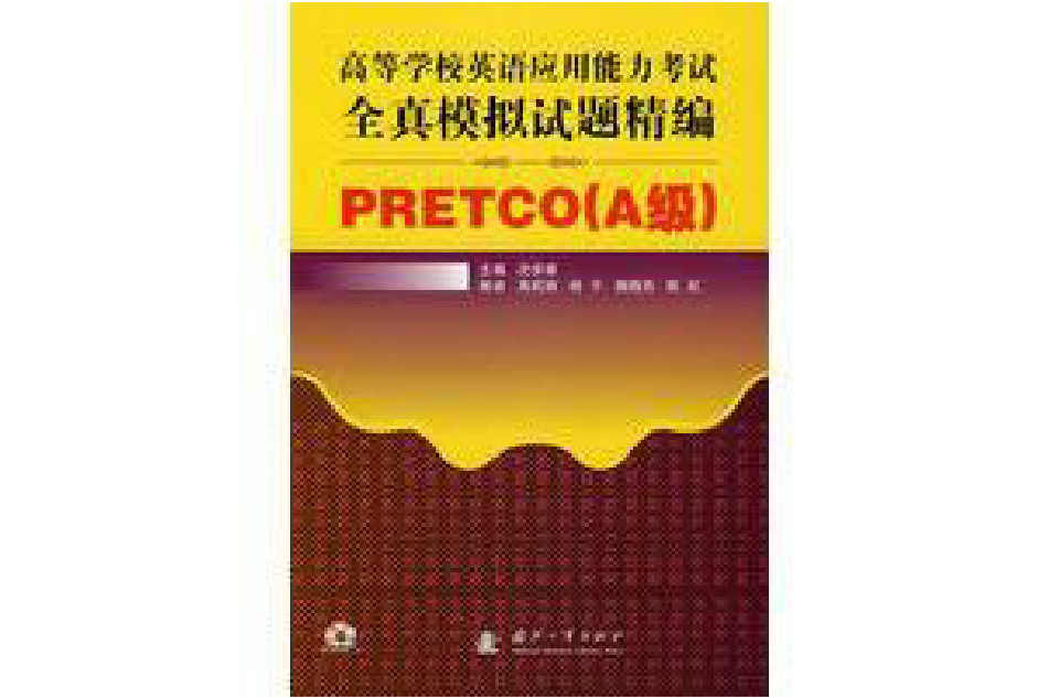 高等学校英语套用能力考试全真模拟试题精编:PRETCO 高等学校英语套用能力考试全真模拟试题精编:PRETCO