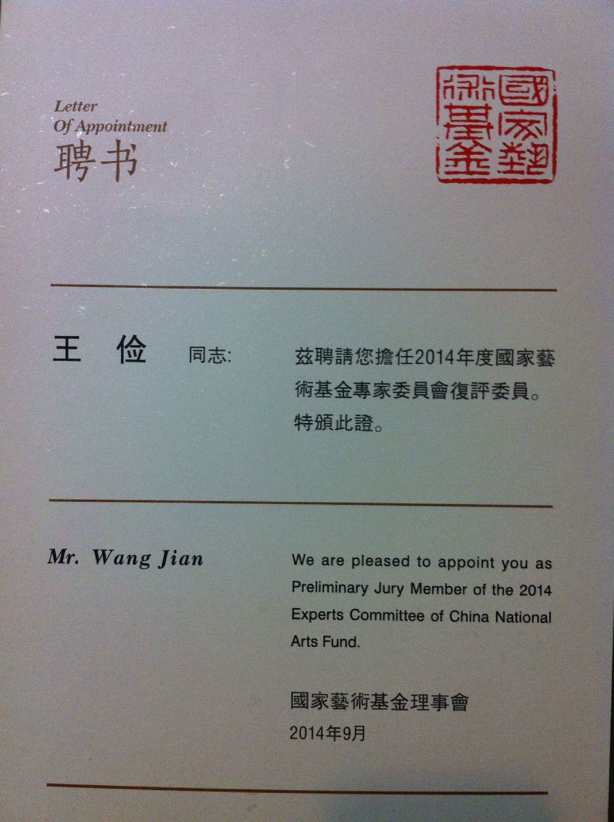 2014年度国家艺术基金专家委员会聘书 2014年度国家艺术基金专家委员会聘书