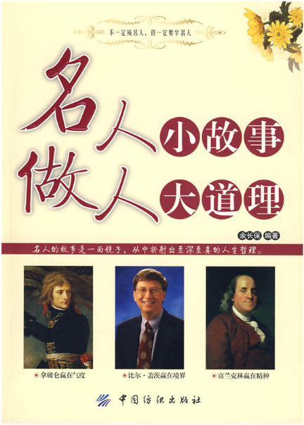 名人小故事做人大道理 名人小故事做人大道理