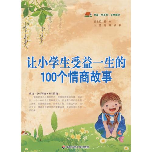 让小学生受益一生的100个情商故事 让小学生受益一生的100个情商故事