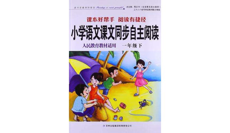 2011春国小语文课本同步自主阅读下1年级 2011春国小语文课本同步自主阅读下1年级