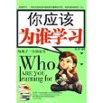你应该为谁学习 你应该为谁学习