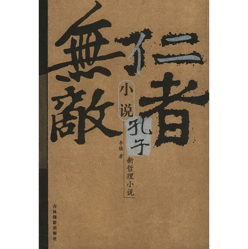 仁者无敌:小说孔子 仁者无敌:小说孔子