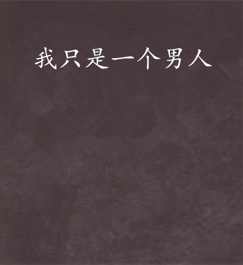 我只是一个男人
