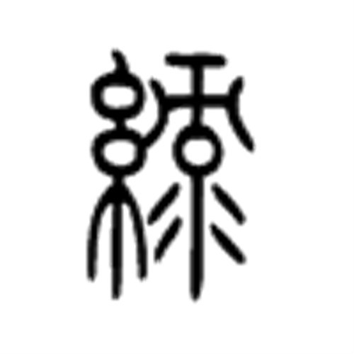 绿 小篆 绿 小篆