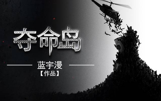 夺命岛(蓝宇漫小说作品)