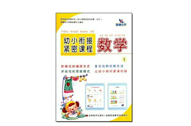幼小衔接紧密课程:数学1 幼小衔接紧密课程:数学1