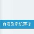 自君别后识薄凉